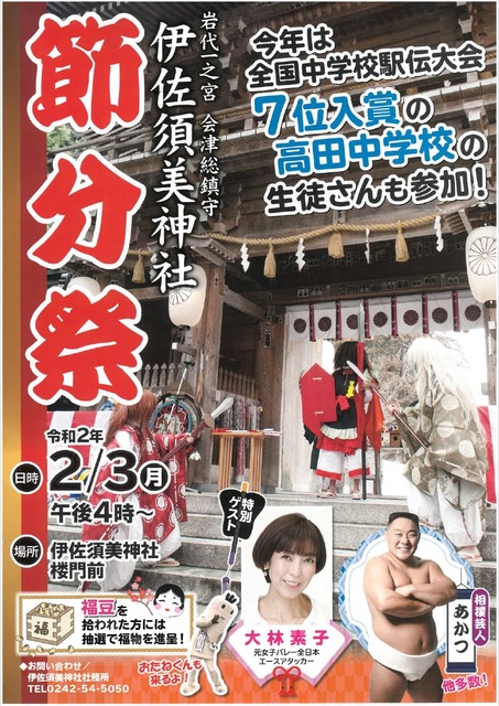 伊佐須美神社　節分祭
